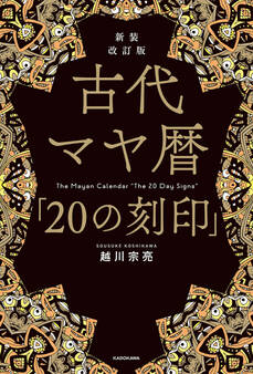 新装改訂版 古代マヤ暦「20の刻印」