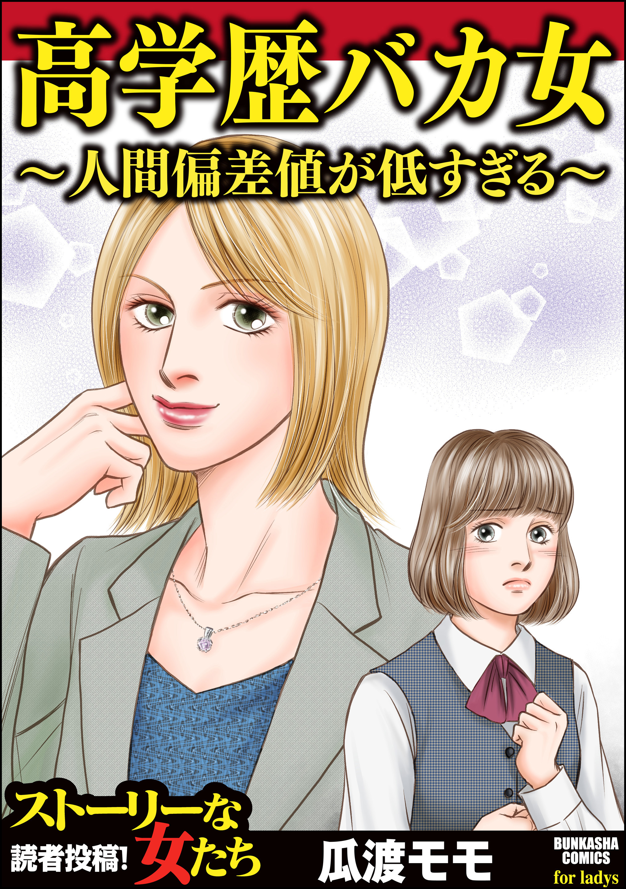 高学歴バカ女 人間偏差値が低すぎる 既刊1巻 瓜渡モモ 人気マンガを毎日無料で配信中 無料 試し読みならamebaマンガ 旧 読書のお時間です