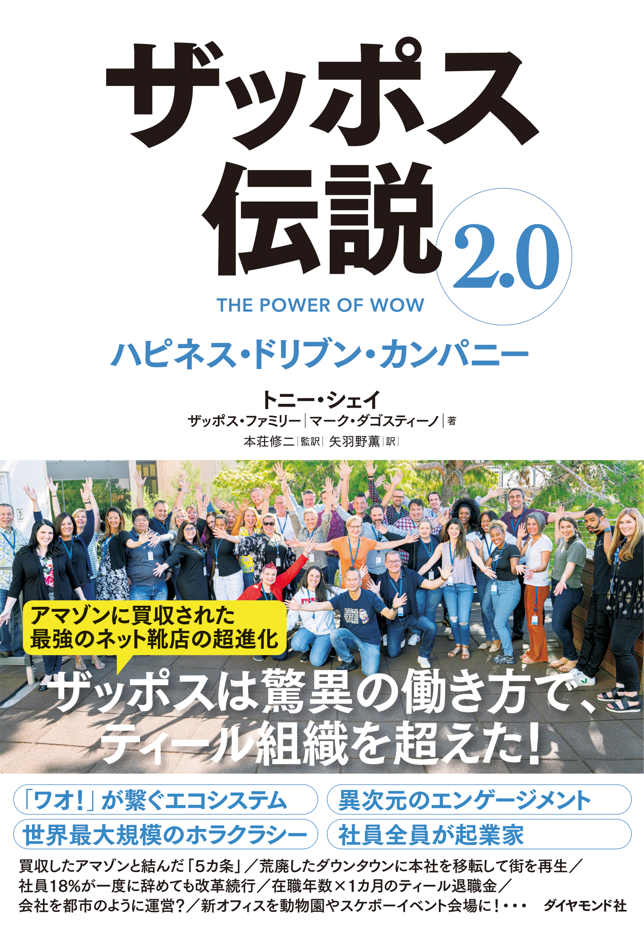 ザッポス伝説2.0 ハピネス・ドリブン・カンパニー