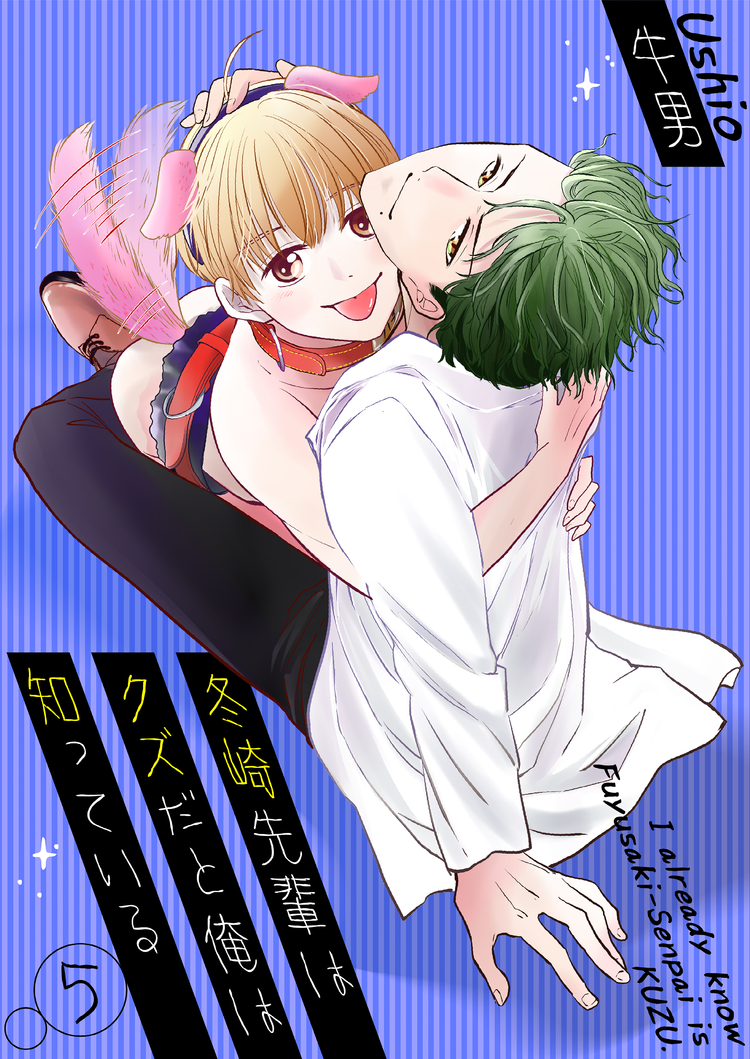 冬崎先輩はクズだと俺は知っている5