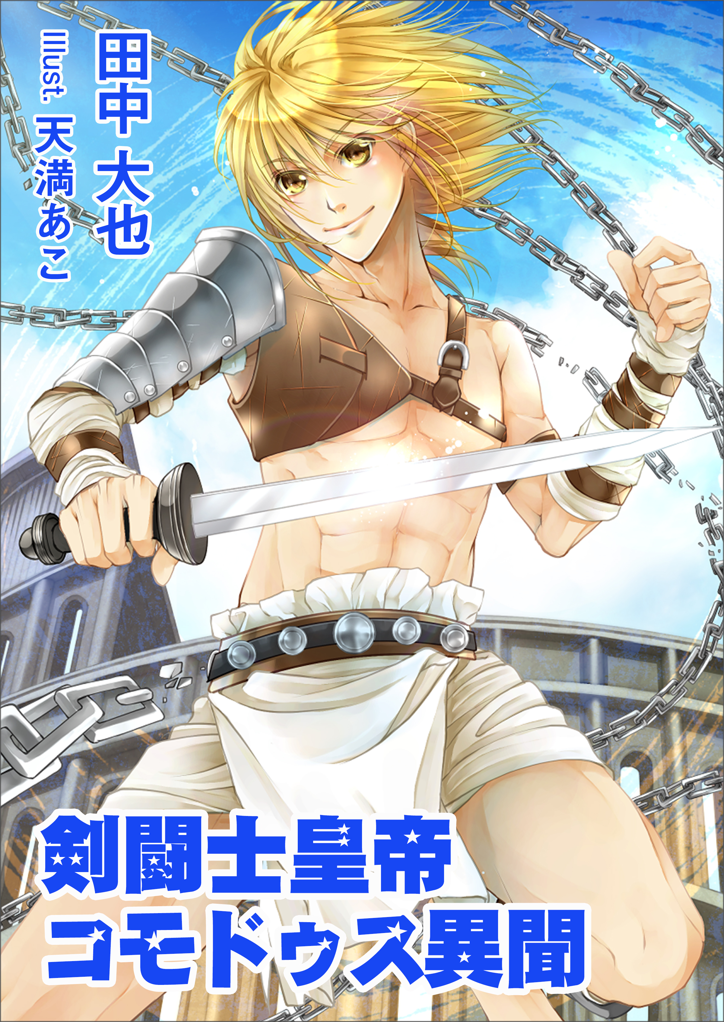 剣闘士皇帝コモドゥス異聞