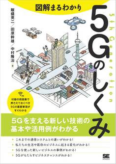 図解まるわかり 5Gのしくみ