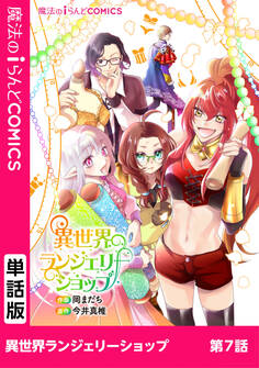 異世界ランジェリーショップ 第7話