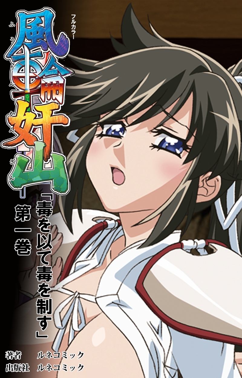 【フルカラー】風輪奸山 「毒を以て毒を制す」 第一巻