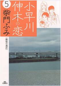 小早川伸木の恋