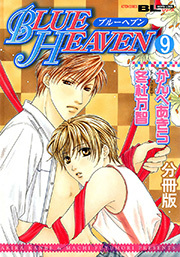 BLUE HEAVEN 分冊版 ： 9