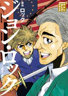 ジョン・ロック~「統治二論」より~