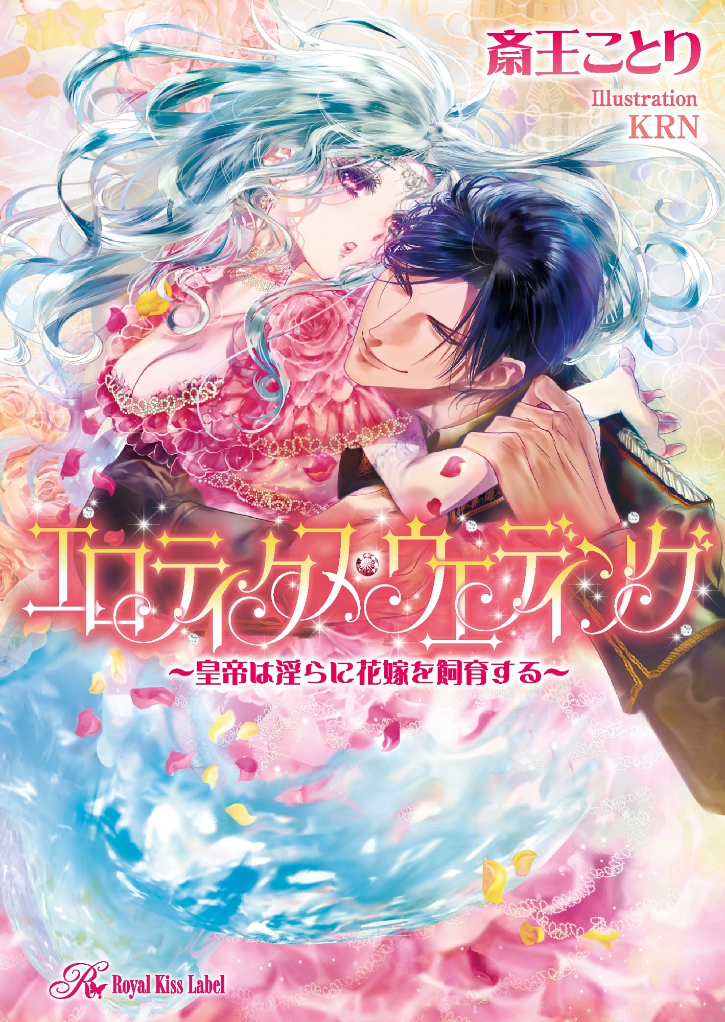 エロティクス・ウェディング【SS付】【イラスト付】