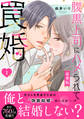 腹黒上司にハメられて罠婚【豪華版】