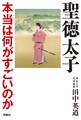 聖徳太子 本当は何がすごいのか