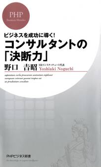 ビジネスを成功に導く! コンサルタントの「決断力」