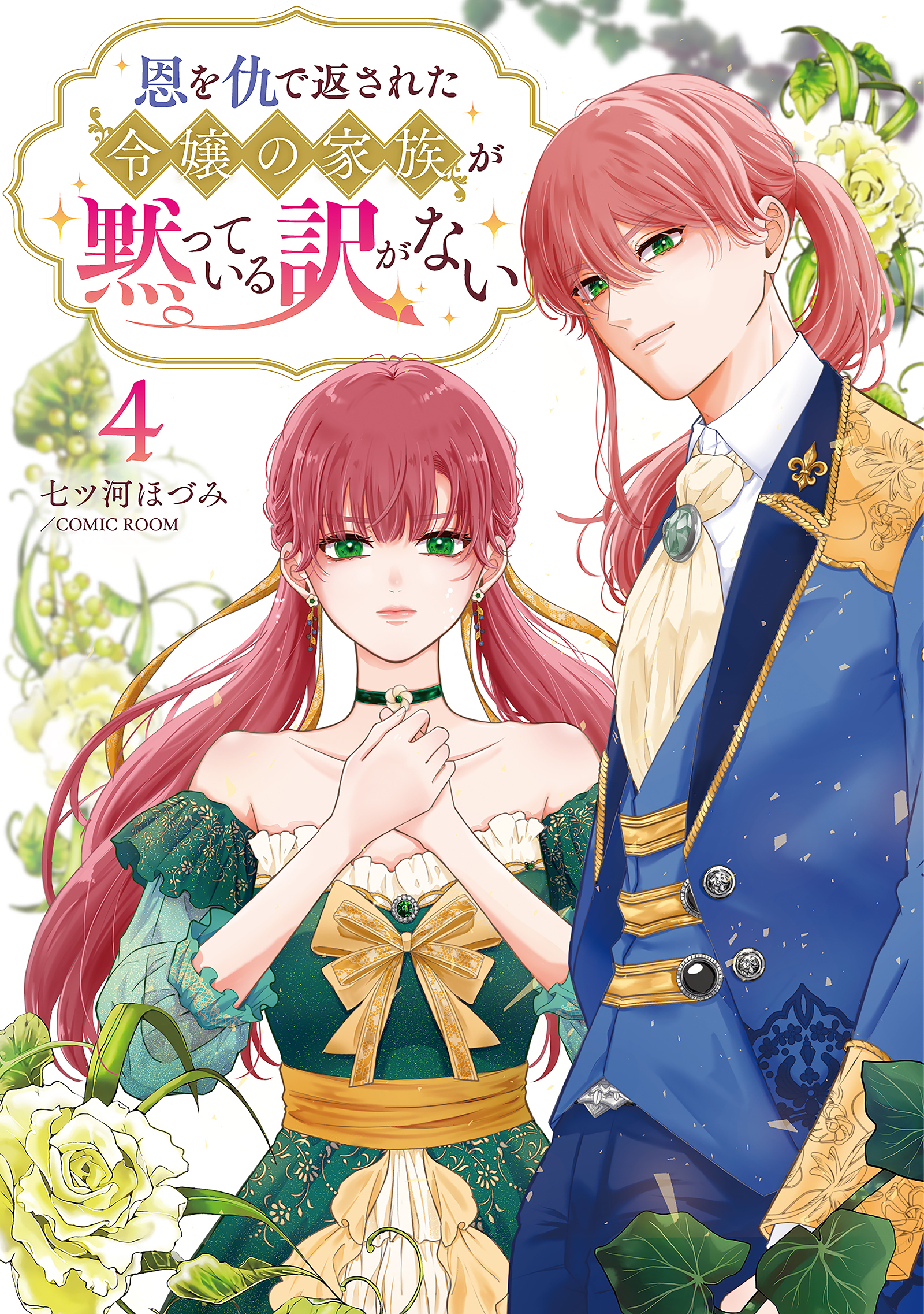 恩を仇で返された令嬢の家族が黙っている訳がない【単行本版】