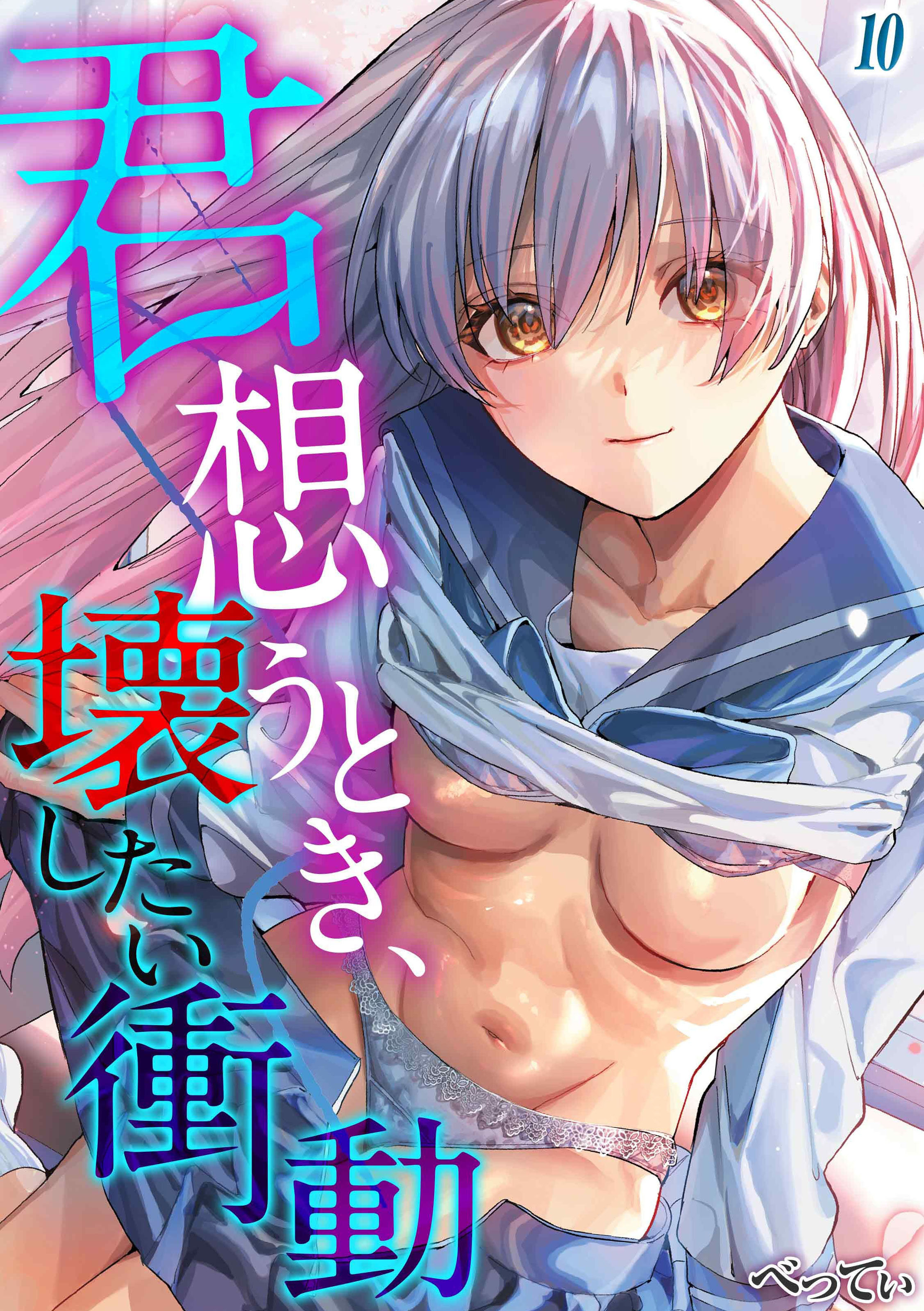 君想うとき、壊したい衝動
