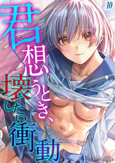 君想うとき、壊したい衝動