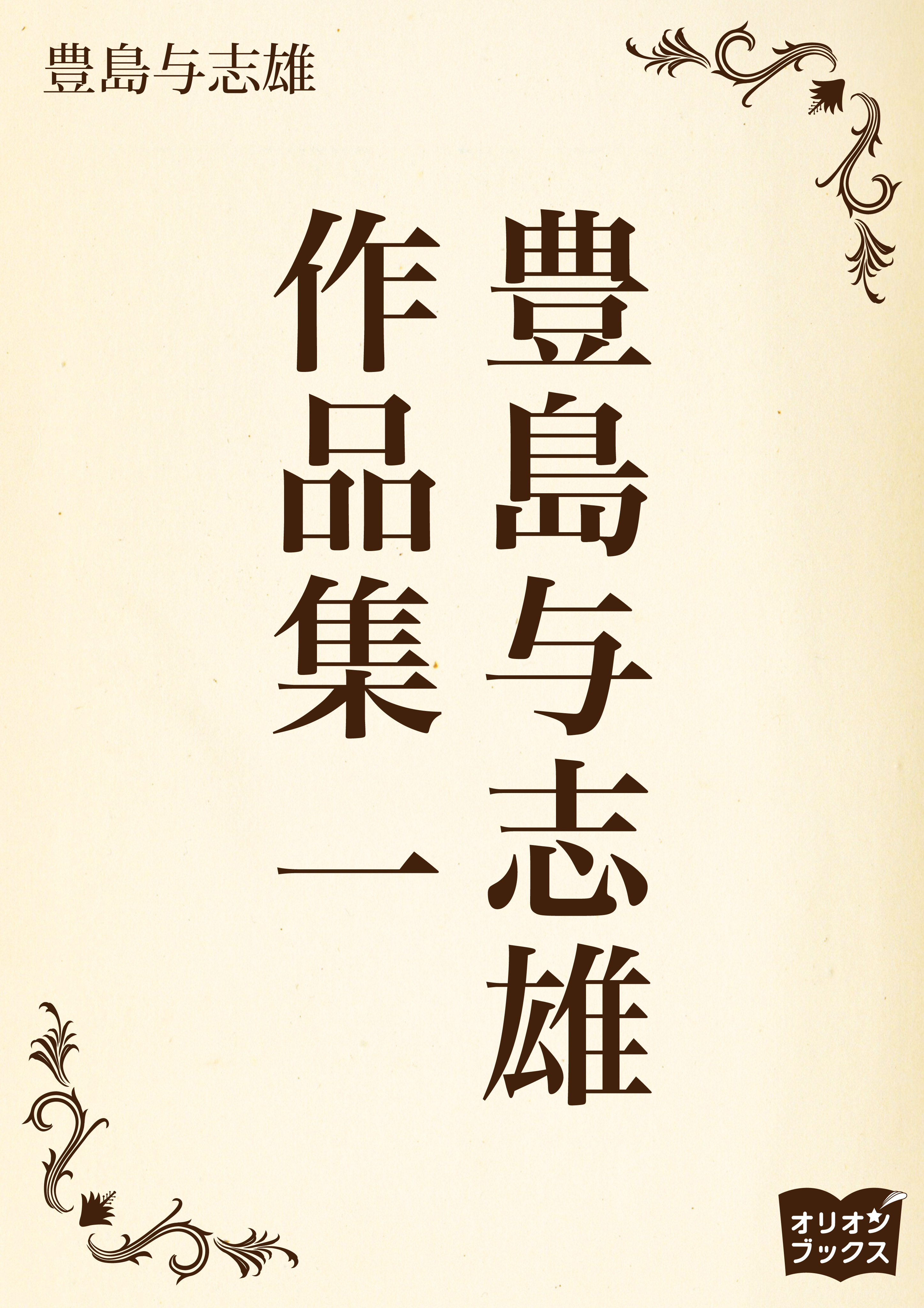 豊島与志雄　作品集　一