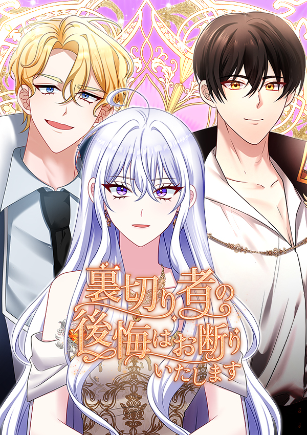 裏切り者の後悔はお断りいたします　第37話