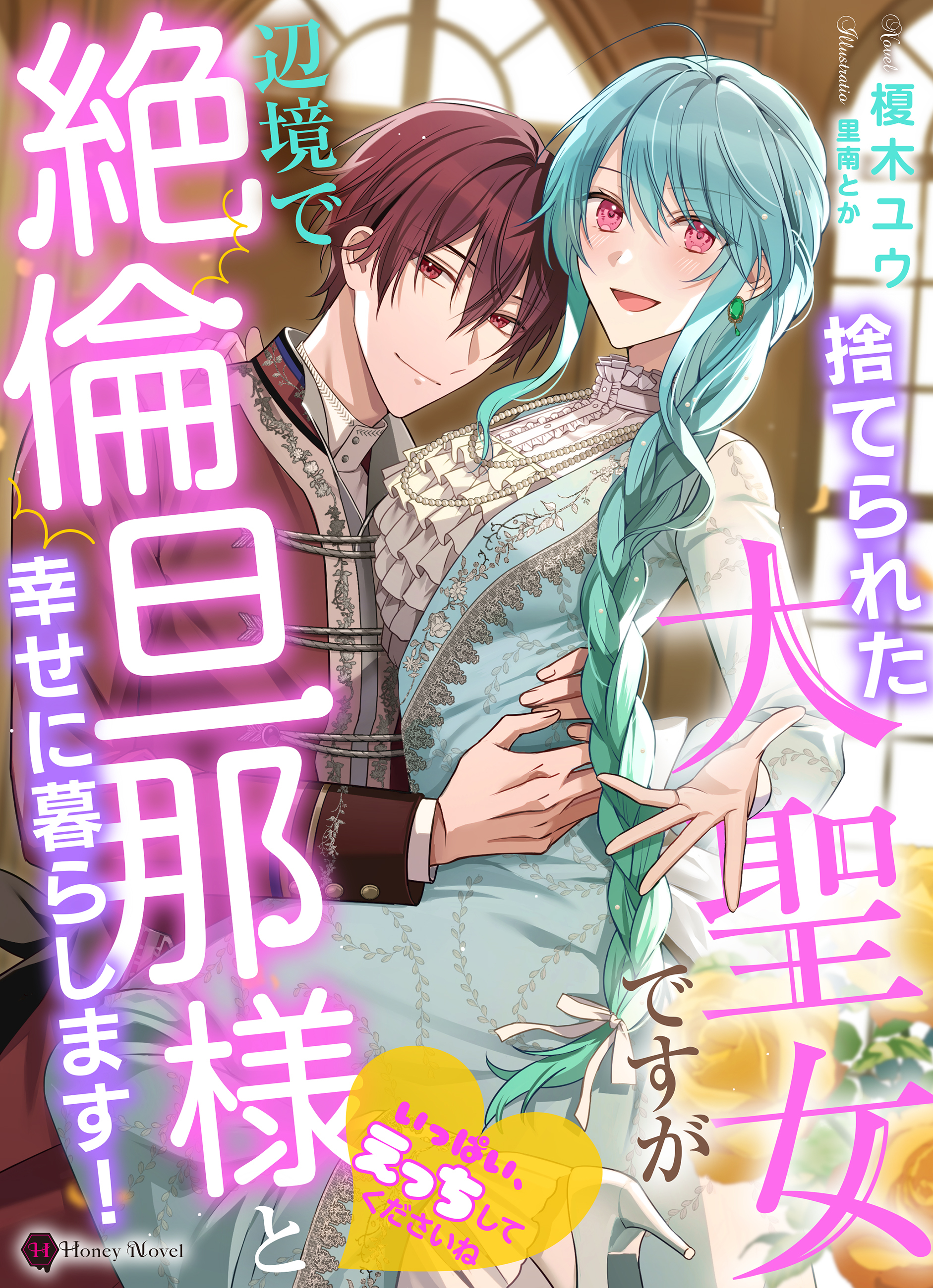 捨てられた大聖女ですが辺境で絶倫旦那様と幸せに暮らします！