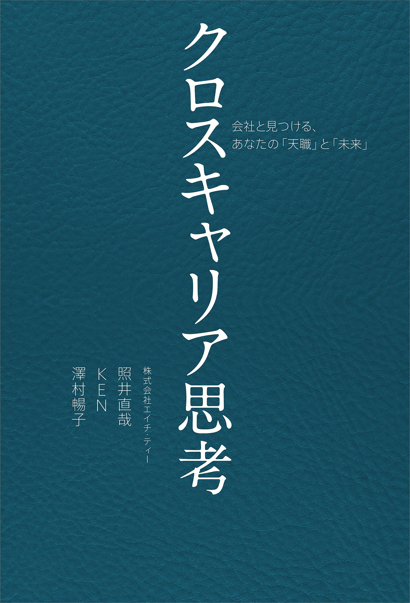 クロスキャリア思考