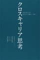 クロスキャリア思考