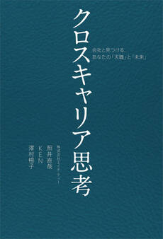 クロスキャリア思考