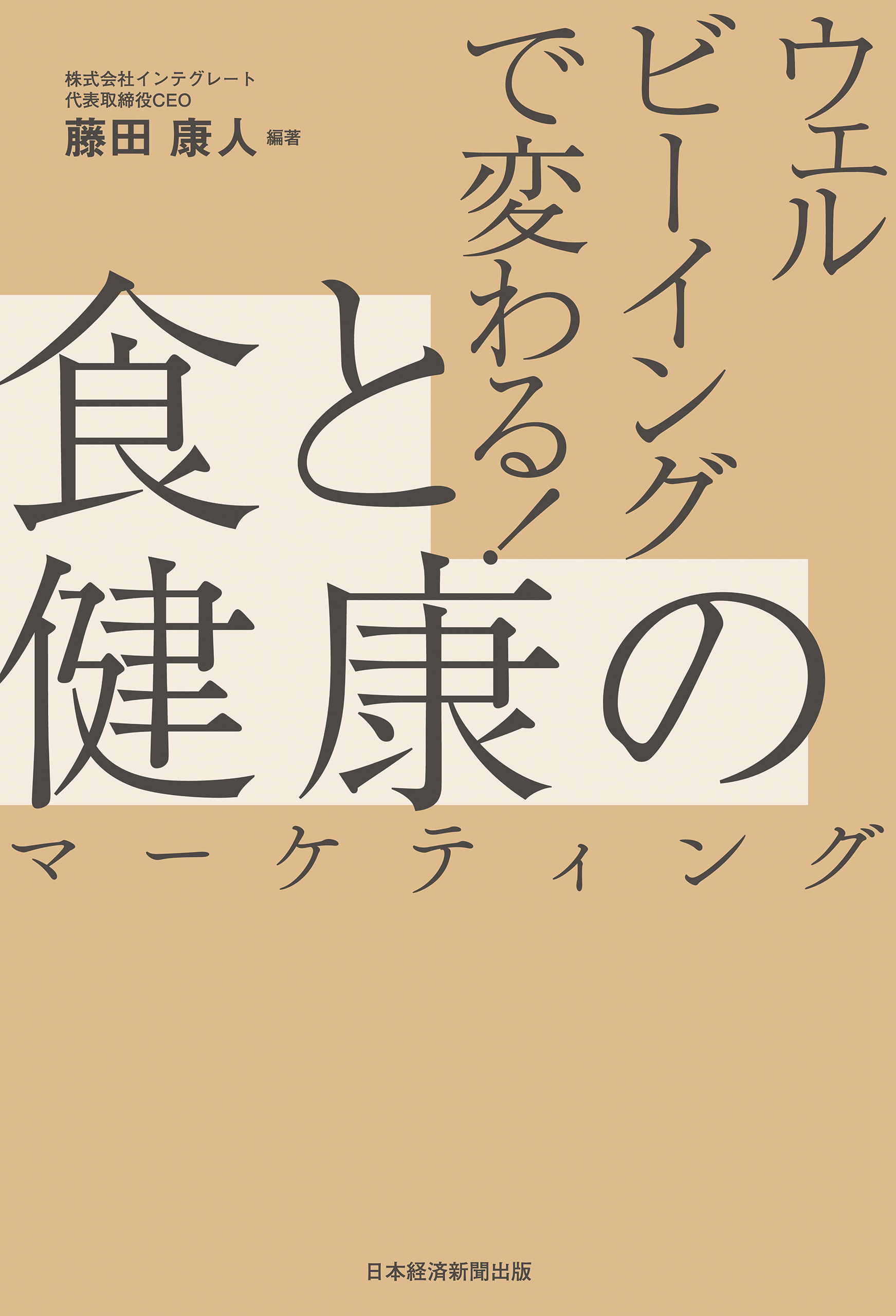 ウェルビーイングで変わる！　食と健康のマーケティング