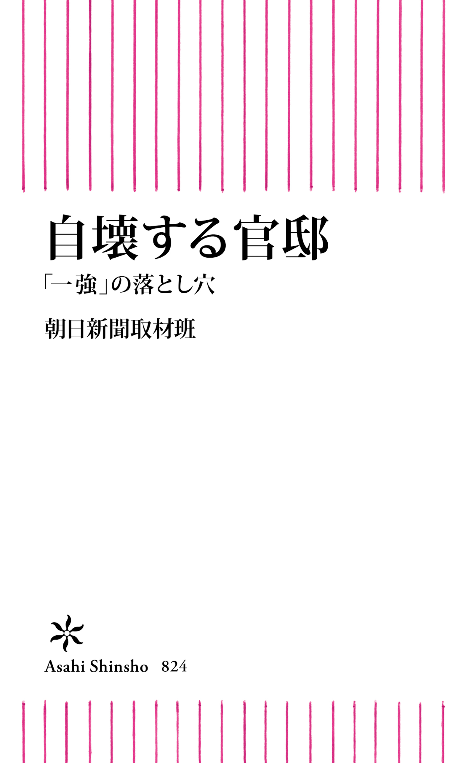 自壊する官邸　「一強」の落とし穴