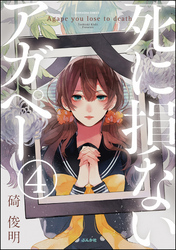 【フルカラー】死に損ないアガペー（分冊版）　【第4話】