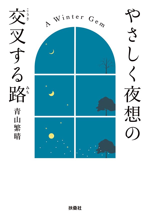 やさしく夜想の交叉する路