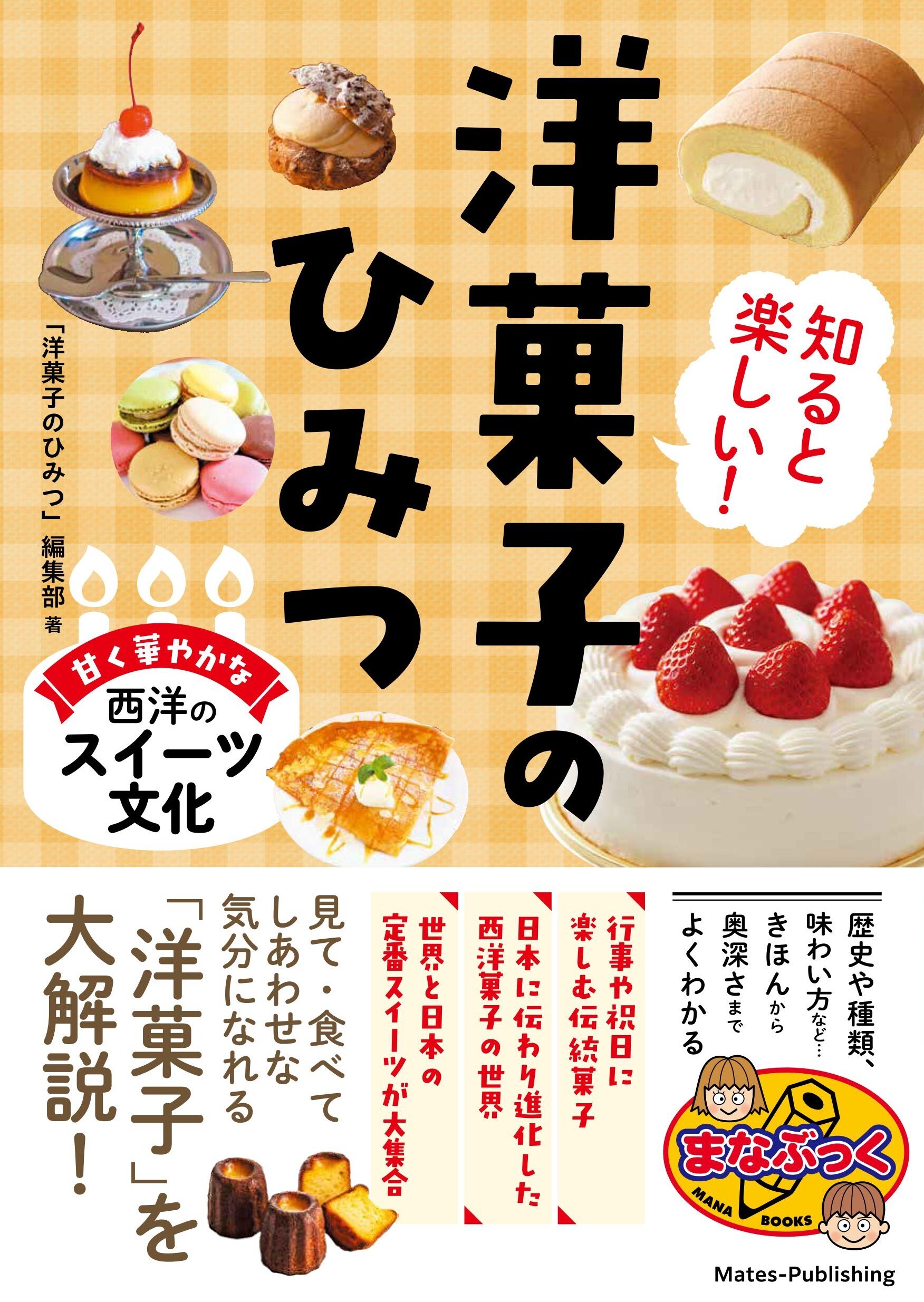 知ると楽しい！ 洋菓子のひみつ 甘く華やかな西洋のスイーツ文化