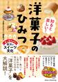 知ると楽しい! 洋菓子のひみつ 甘く華やかな西洋のスイーツ文化