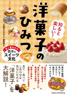 知ると楽しい! 洋菓子のひみつ 甘く華やかな西洋のスイーツ文化