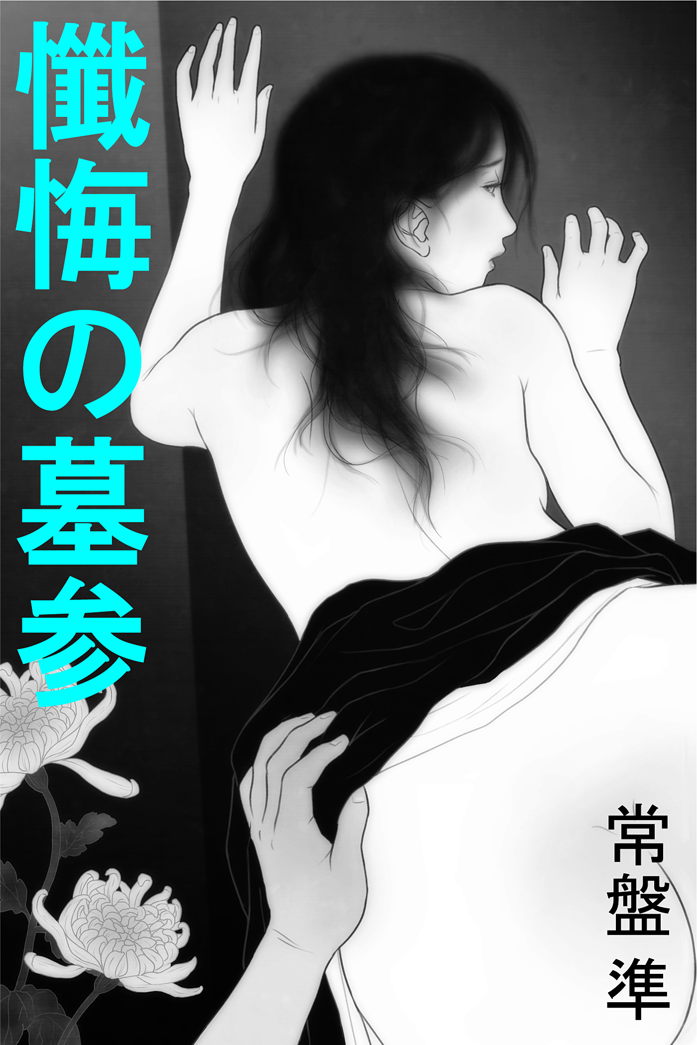 懺悔の墓参～愛欲レクイエム～