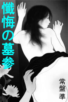 懺悔の墓参~愛欲レクイエム~