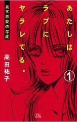 あたしはラブにヤラレてる。-異常恋愛依存症-（1）