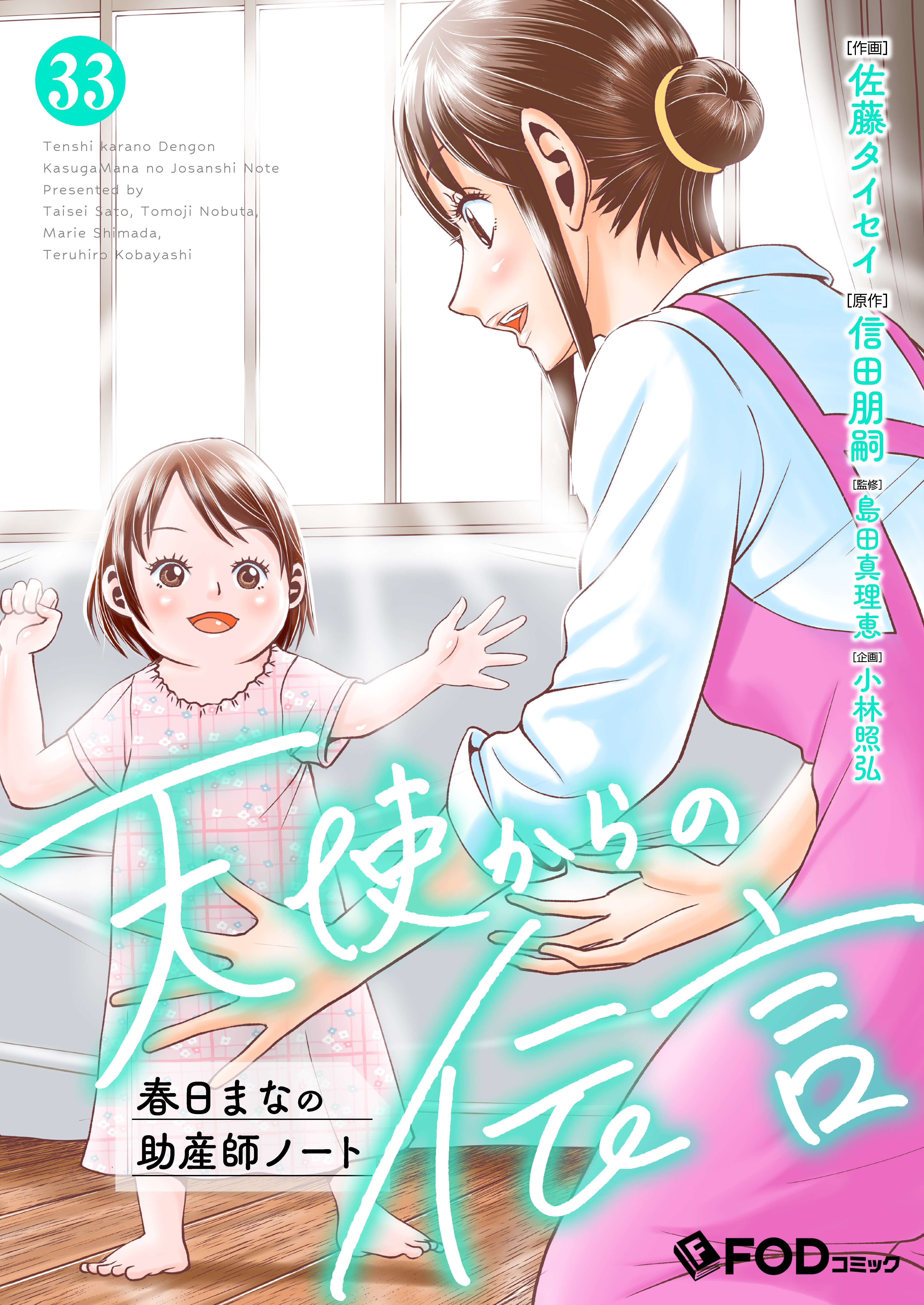 天使からの伝言-春日まなの助産師ノート- 33