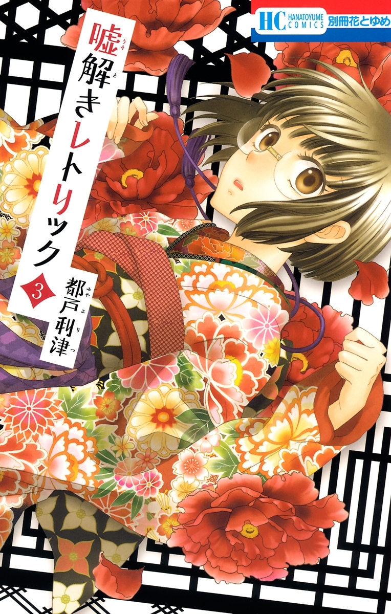 嘘解きレトリック（３）