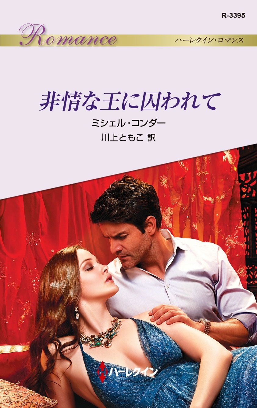 非情な王に囚われて