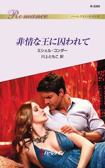 非情な王に囚われて