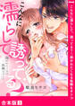 こんなに濡らして、誘ってる?~抱かれたくなる危険なオトコ【合本版】3
