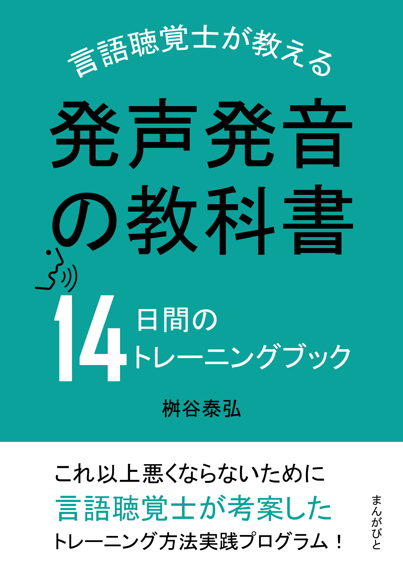 発声発音の教科書　言語聴覚士が教える14日間のトレーニングブック