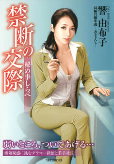 禁断の交際 秘め事しらべ