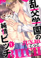 乱交学園の純情ビッチ(1)
