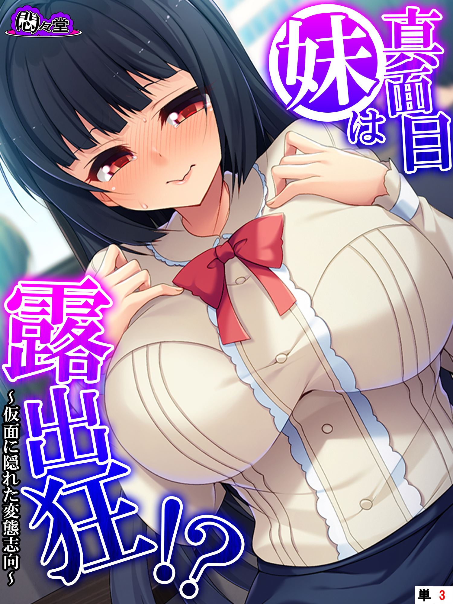 真面目妹は露出狂！？ ～仮面に隠れた変態志向～　（単話）　第３話