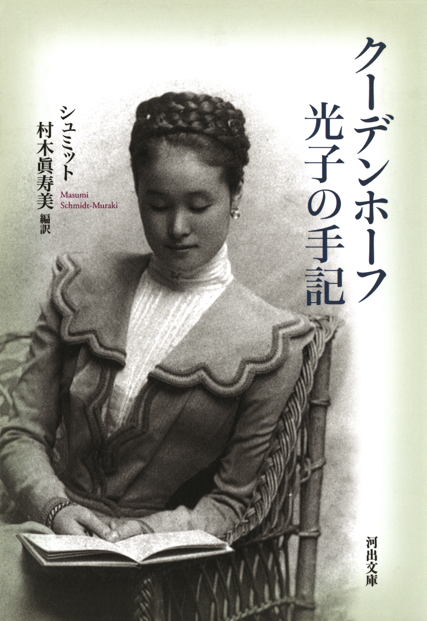 クーデンホーフ光子の手記