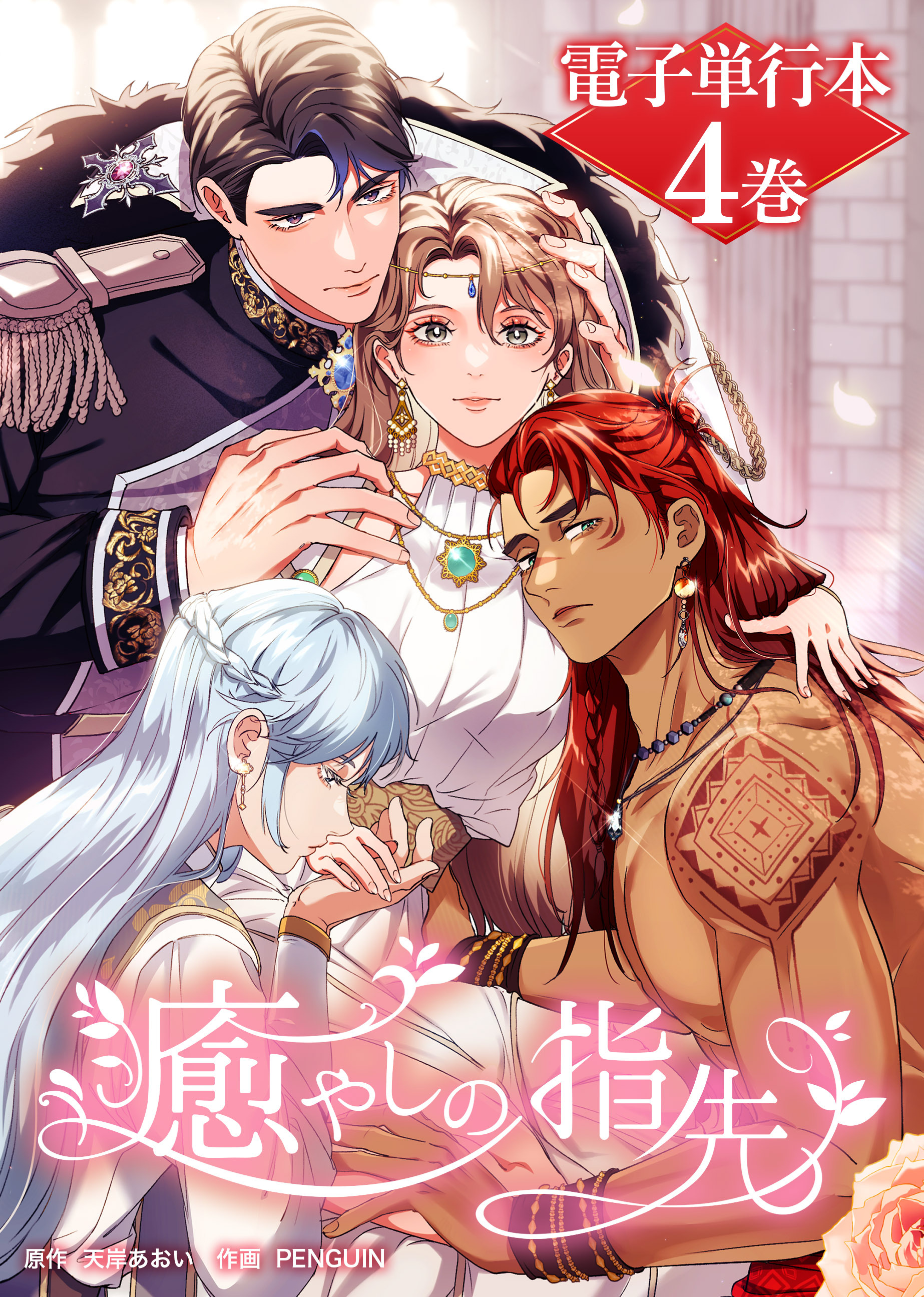 癒やしの指先【電子単行本】４巻