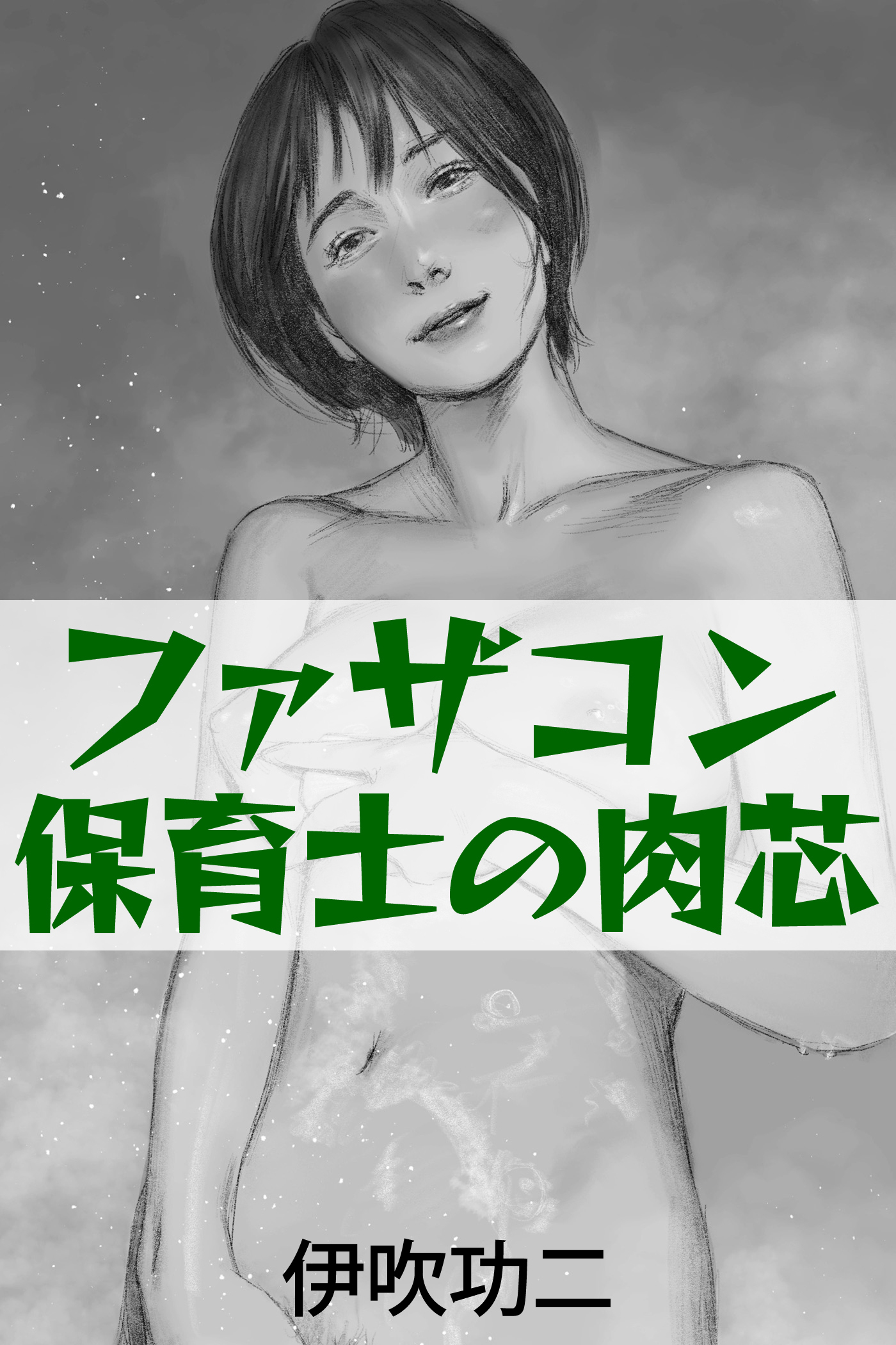 ファザコン保育士の肉芯