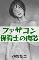 ファザコン保育士の肉芯