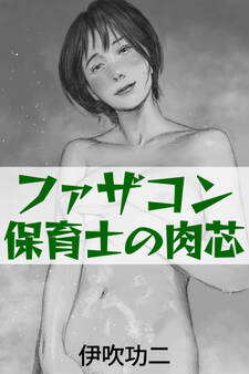 ファザコン保育士の肉芯