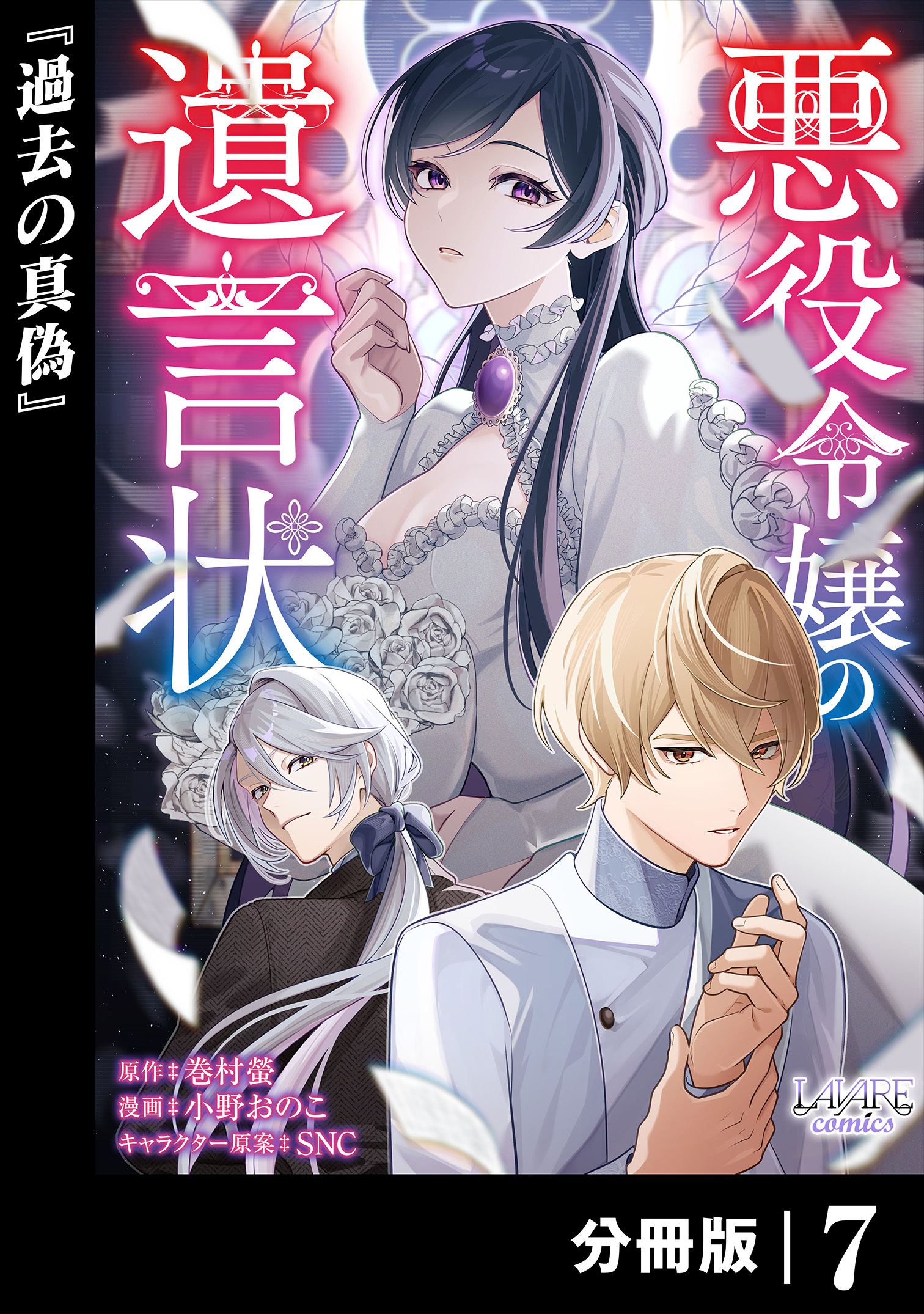 悪役令嬢の遺言状【分冊版】