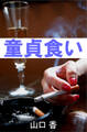 童貞食い